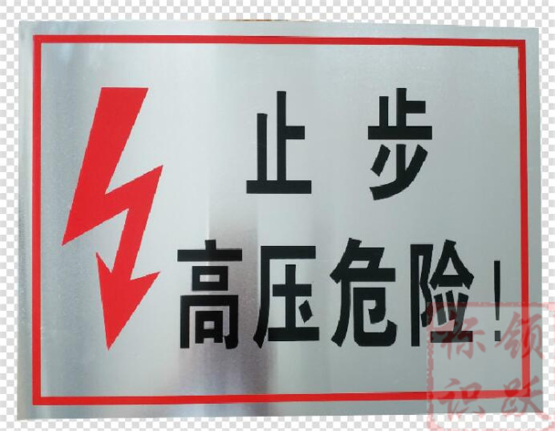 电力香洲标牌制作17.jpg